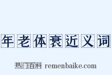 年老体衰近义词是什么意思的图片